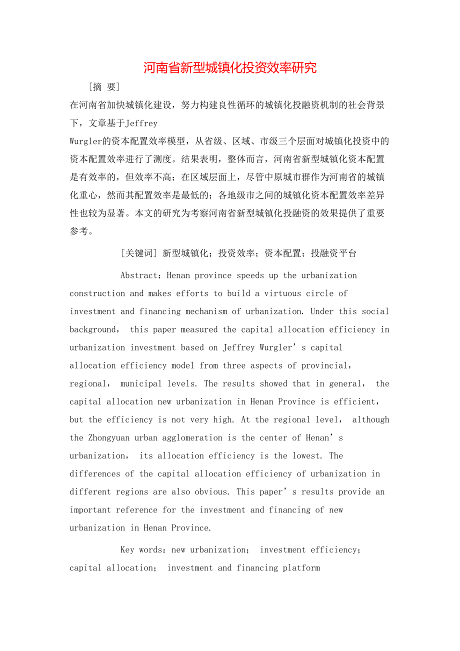 河南省新型城镇化投资效率研究_第1页