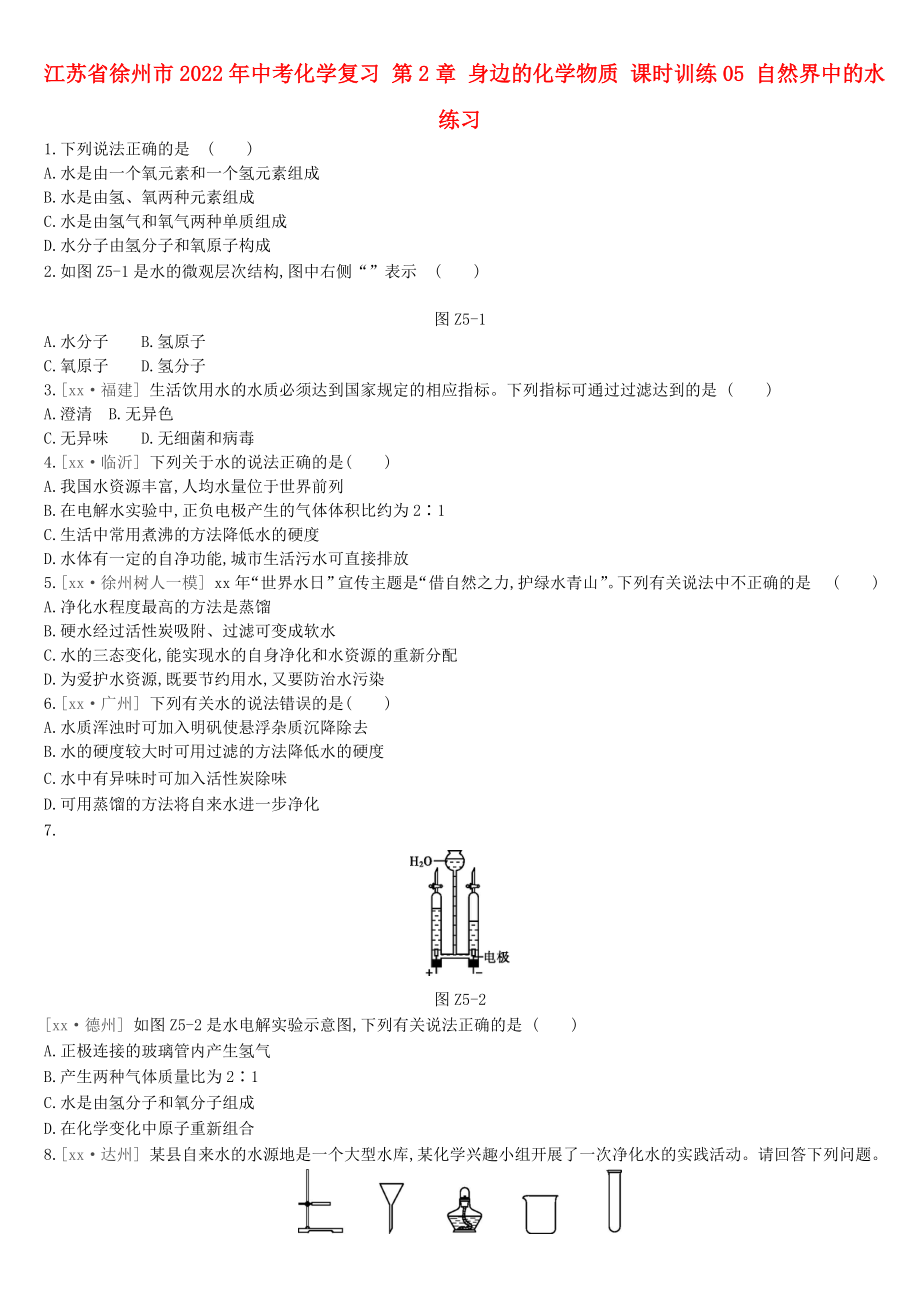 江蘇省徐州市2022年中考化學(xué)復(fù)習(xí) 第2章 身邊的化學(xué)物質(zhì) 課時(shí)訓(xùn)練05 自然界中的水練習(xí)_第1頁(yè)