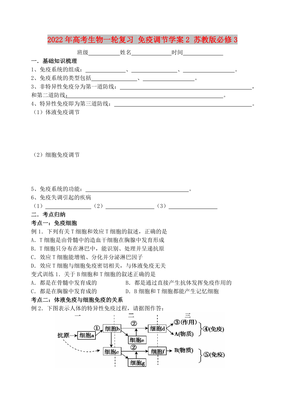 2022年高考生物一輪復習 免疫調(diào)節(jié)學案2 蘇教版必修3_第1頁