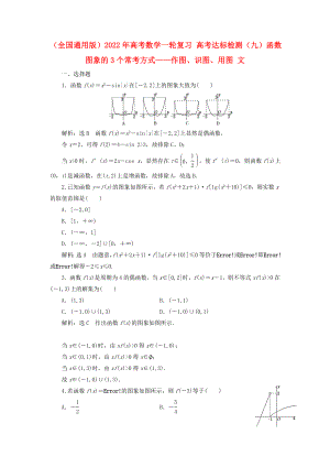 （全国通用版）2022年高考数学一轮复习 高考达标检测（九）函数图象的3个常考方式——作图、识图、用图 文