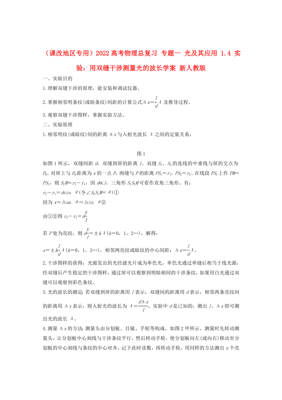 （課改地區(qū)專用）2022高考物理總復(fù)習(xí) 專題一 光及其應(yīng)用 1.4 實(shí)驗(yàn)：用雙縫干涉測(cè)量光的波長(zhǎng)學(xué)案 新人教版_第1頁(yè)