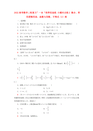 2022高考數(shù)學(xué)二輪復(fù)習(xí)”一本“培養(yǎng)優(yōu)選練 小題對點(diǎn)練2 集合、常用邏輯用語、函數(shù)與導(dǎo)數(shù)、不等式（2）理