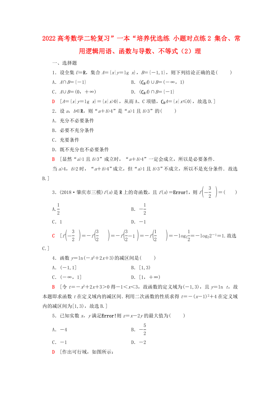 2022高考數(shù)學(xué)二輪復(fù)習(xí)”一本“培養(yǎng)優(yōu)選練 小題對(duì)點(diǎn)練2 集合、常用邏輯用語(yǔ)、函數(shù)與導(dǎo)數(shù)、不等式（2）理_第1頁(yè)