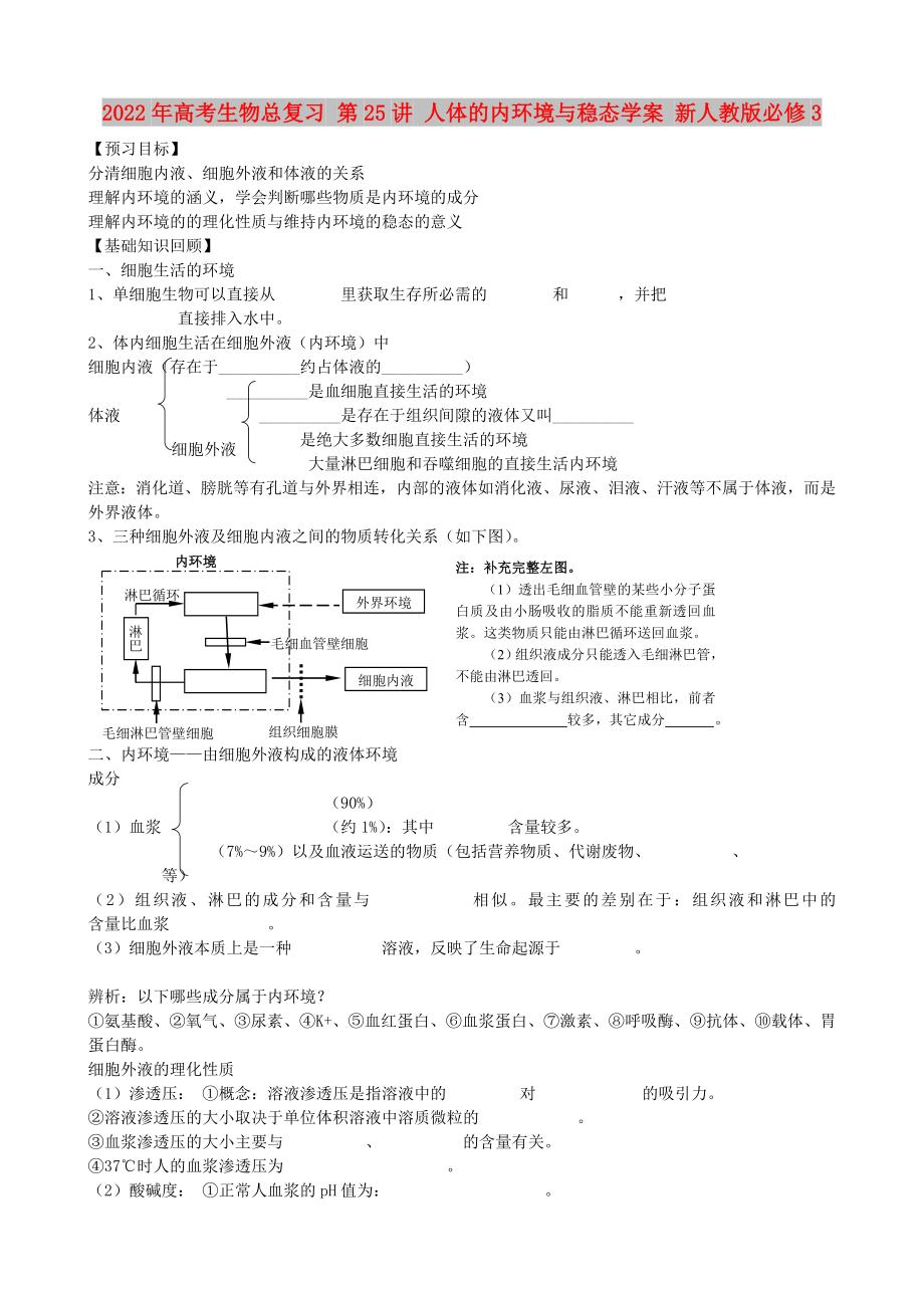 2022年高考生物總復(fù)習(xí) 第25講 人體的內(nèi)環(huán)境與穩(wěn)態(tài)學(xué)案 新人教版必修3_第1頁(yè)