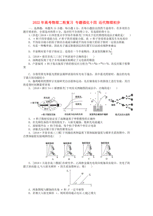 2022年高考物理二輪復(fù)習(xí) 專題強(qiáng)化十四 近代物理初步