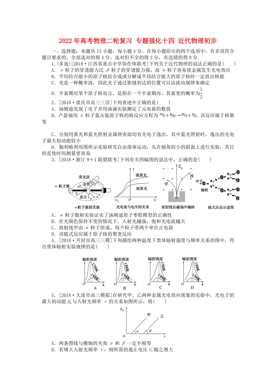 2022年高考物理二輪復(fù)習(xí) 專題強化十四 近代物理初步_第1頁