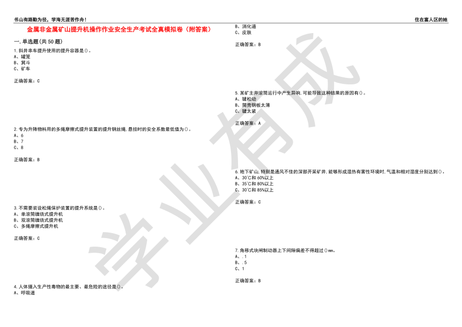 金属非金属矿山提升机操作作业安全生产考试全真模拟卷79（附答案）_第1页