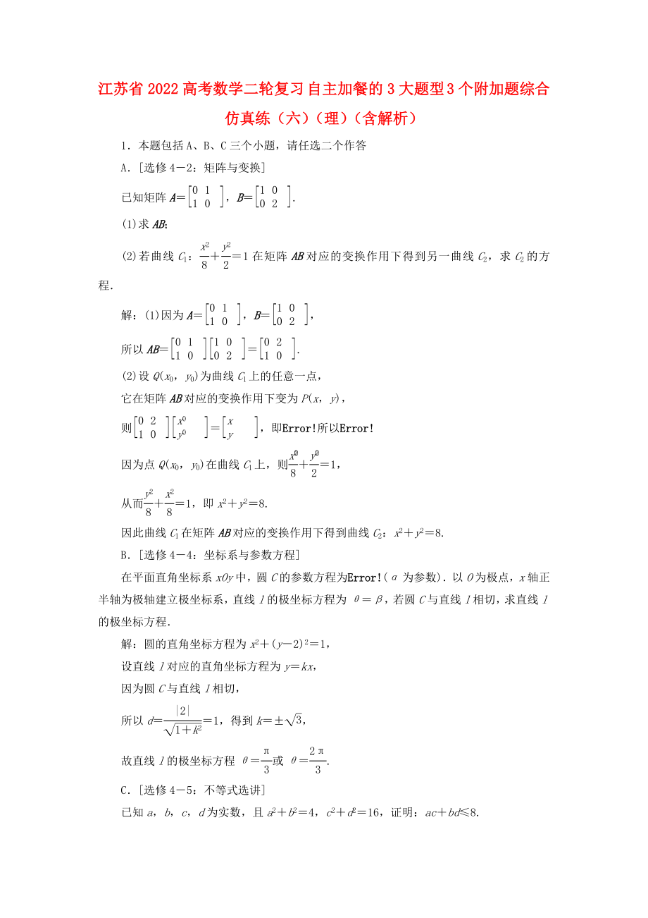 江蘇省2022高考數(shù)學(xué)二輪復(fù)習(xí) 自主加餐的3大題型 3個(gè)附加題綜合仿真練（六）（理）（含解析）_第1頁