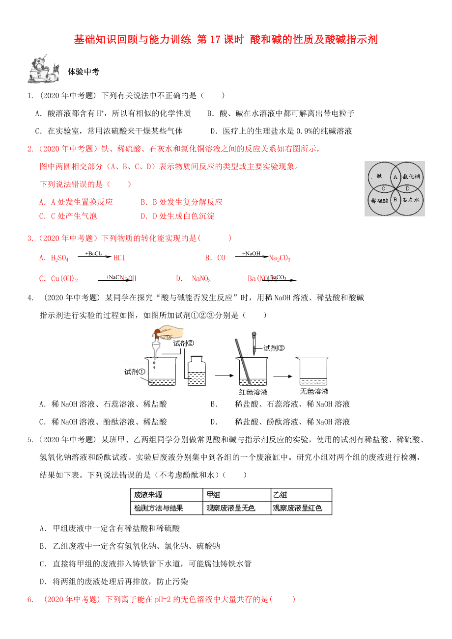 2020年中考化學(xué)總復(fù)習(xí) 第1部分 基礎(chǔ)知識回顧與能力訓(xùn)練 第17課時 酸和堿的性質(zhì)及酸堿指示劑體驗中考訓(xùn)練（無答案）_第1頁