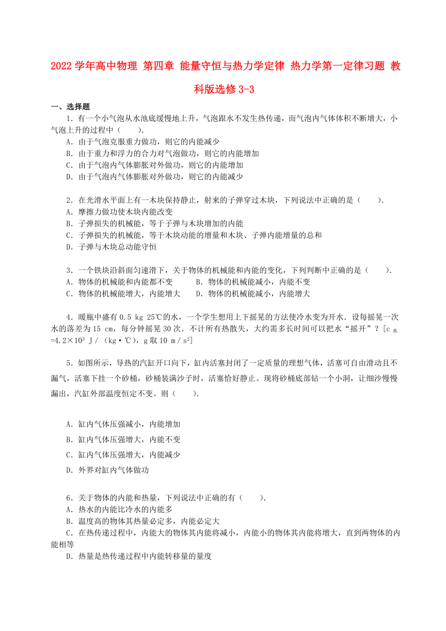 2022學(xué)年高中物理 第四章 能量守恒與熱力學(xué)定律 熱力學(xué)第一定律習(xí)題 教科版選修3-3_第1頁