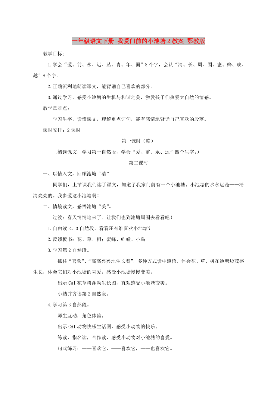 一年級語文下冊 我愛門前的小池塘2教案 鄂教版_第1頁