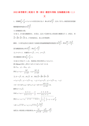 2022高考數(shù)學二輪復習 第一部分 題型專項練 壓軸題提分練（二）文