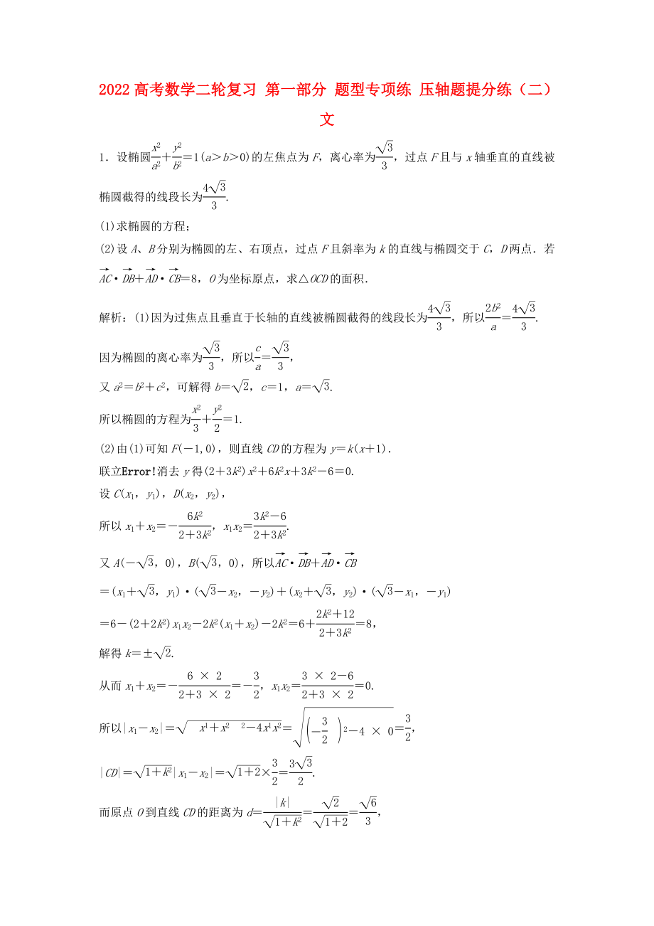 2022高考數(shù)學二輪復習 第一部分 題型專項練 壓軸題提分練（二）文_第1頁