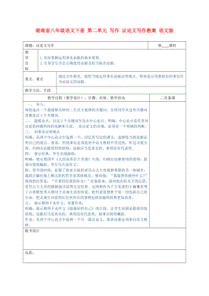 湖南省八年級語文下冊 第二單元 寫作 議論文寫作教案 語文版