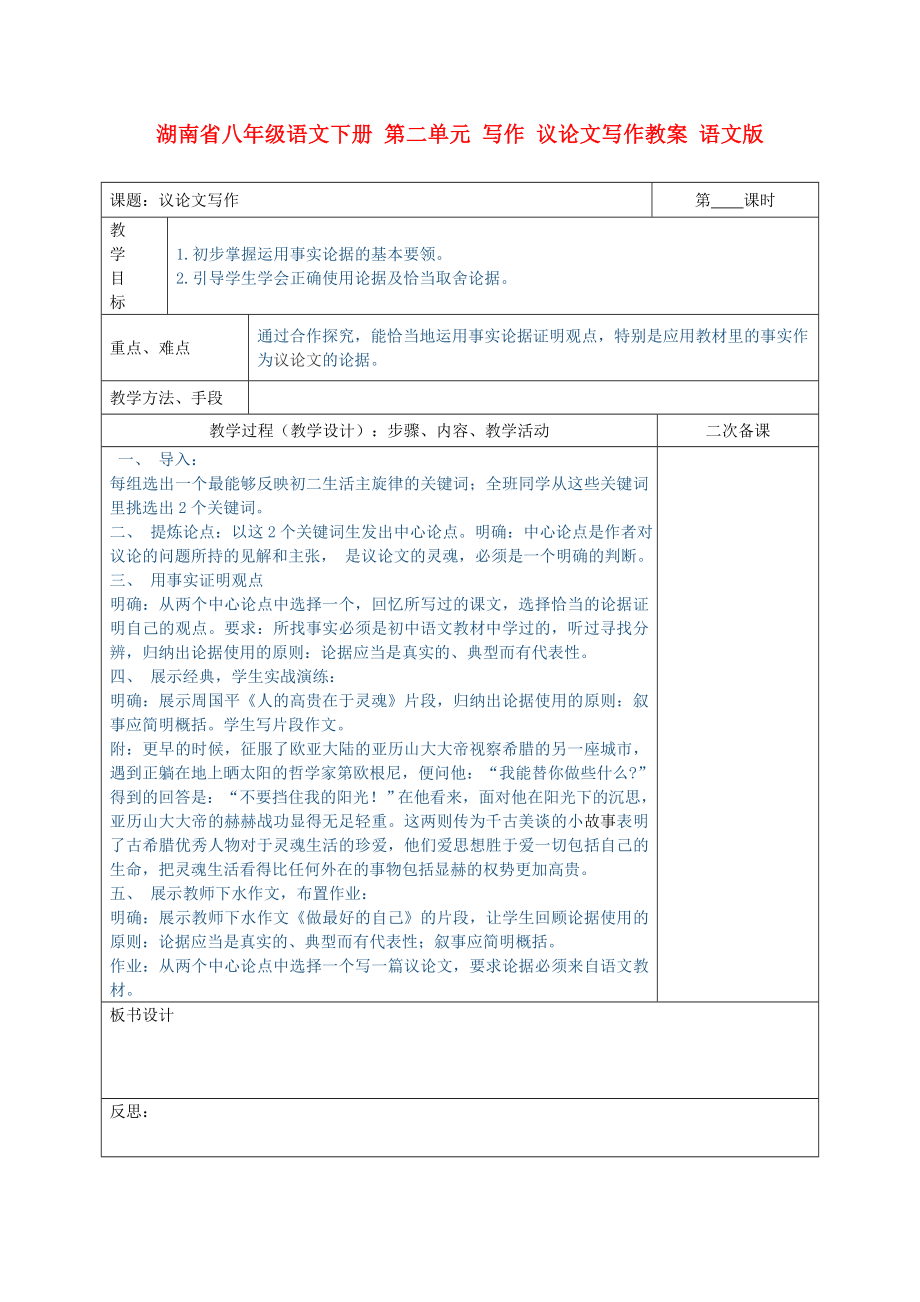 湖南省八年級語文下冊 第二單元 寫作 議論文寫作教案 語文版_第1頁