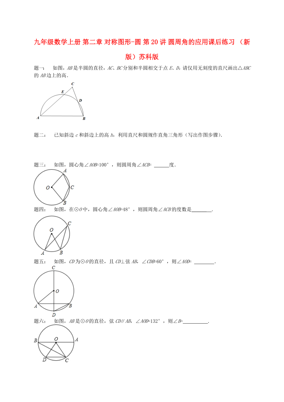 九年級數(shù)學(xué)上冊 第二章 對稱圖形-圓 第20講 圓周角的應(yīng)用課后練習(xí) （新版）蘇科版_第1頁