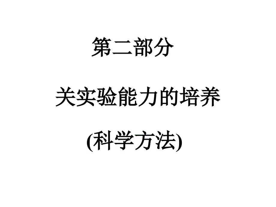 高二生物实验能力的培养_第1页