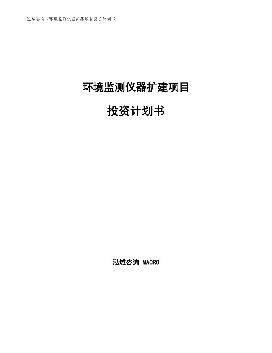 环境监测仪器扩建项目投资计划书_第1页