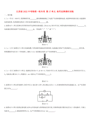 江西省2022中考物理一輪專項(xiàng) 第17單元 焦耳定律課時(shí)訓(xùn)練