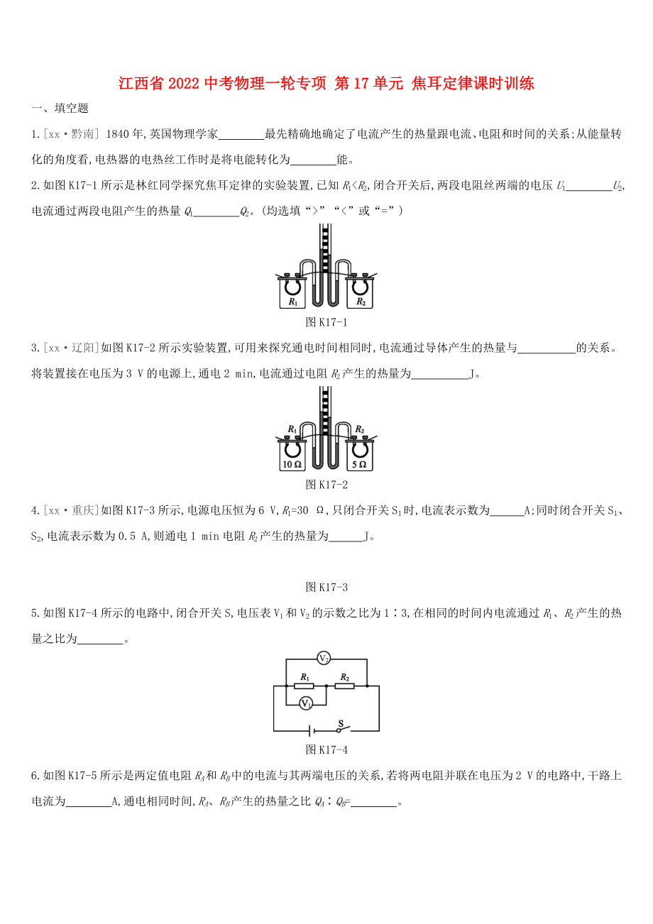 江西省2022中考物理一輪專項(xiàng) 第17單元 焦耳定律課時(shí)訓(xùn)練_第1頁