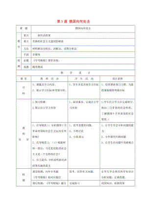 廣東省佛山市順德區(qū)九年級歷史下冊 第1課 俄國向何處去教學(xué)簡案 北師大版（通用）