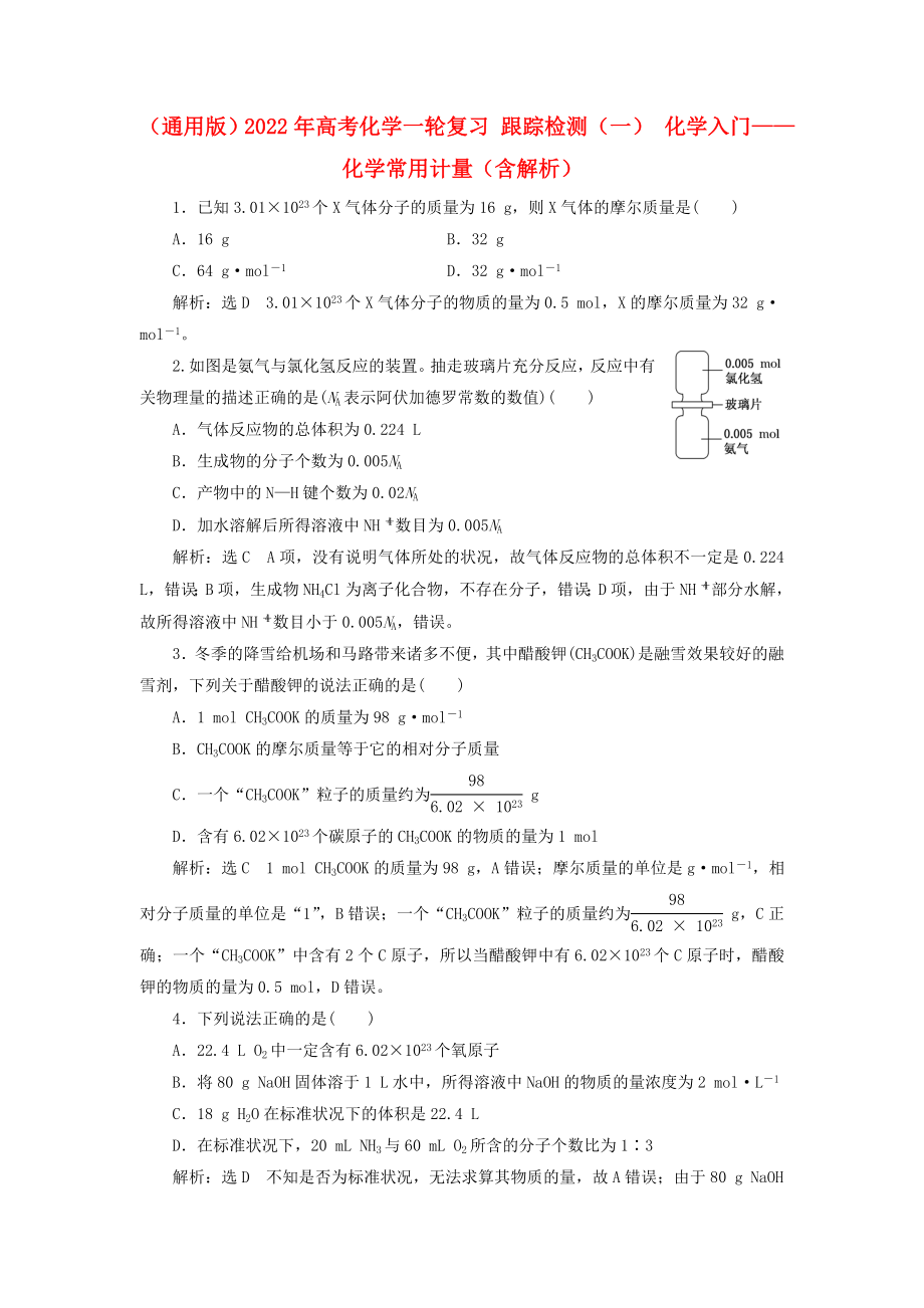 （通用版）2022年高考化學一輪復習 跟蹤檢測（一） 化學入門——化學常用計量（含解析）_第1頁