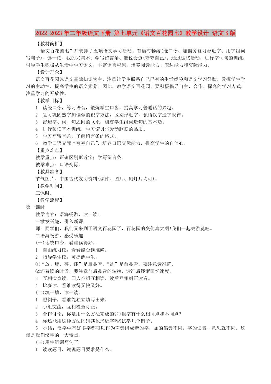 2022-2023年二年级语文下册 第七单元《语文百花园七》教学设计 语文S版_第1页