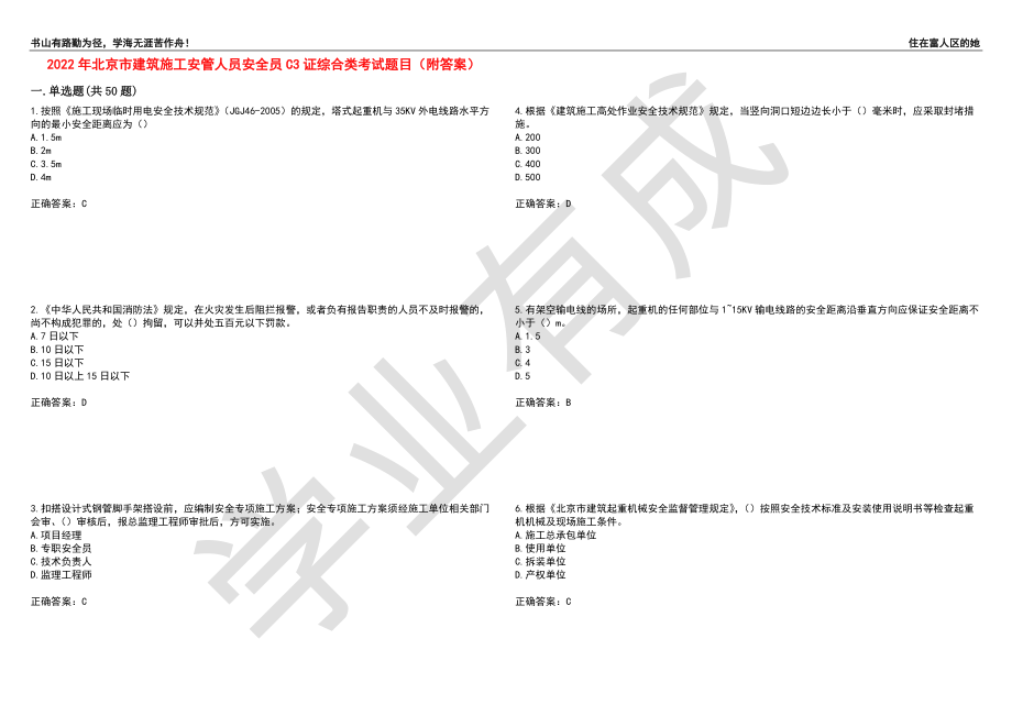 2022年北京市建筑施工安管人员安全员C3证综合类考试题目40（附答案）_第1页