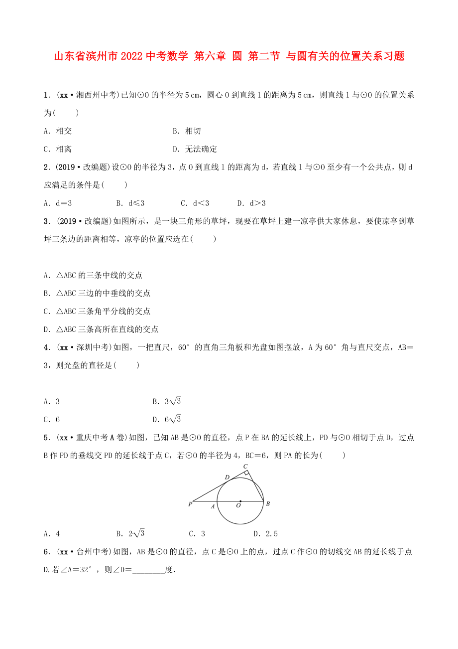 山東省濱州市2022中考數(shù)學(xué) 第六章 圓 第二節(jié) 與圓有關(guān)的位置關(guān)系習(xí)題_第1頁