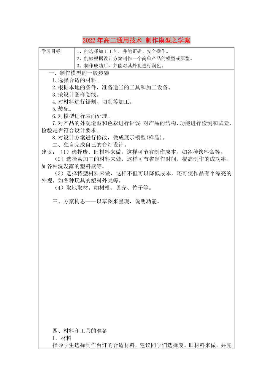 2022年高二通用技术 制作模型之学案_第1页