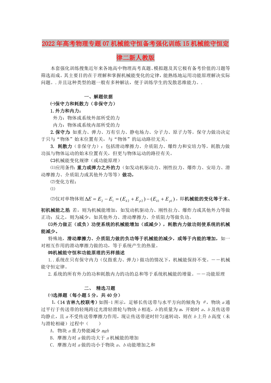 2022年高考物理专题07机械能守恒备考强化训练15机械能守恒定律二新人教版_第1页