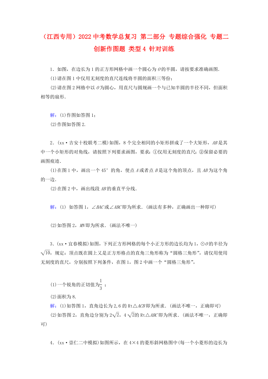 （江西專用）2022中考數(shù)學(xué)總復(fù)習(xí) 第二部分 專題綜合強化 專題二 創(chuàng)新作圖題 類型4 針對訓(xùn)練_第1頁