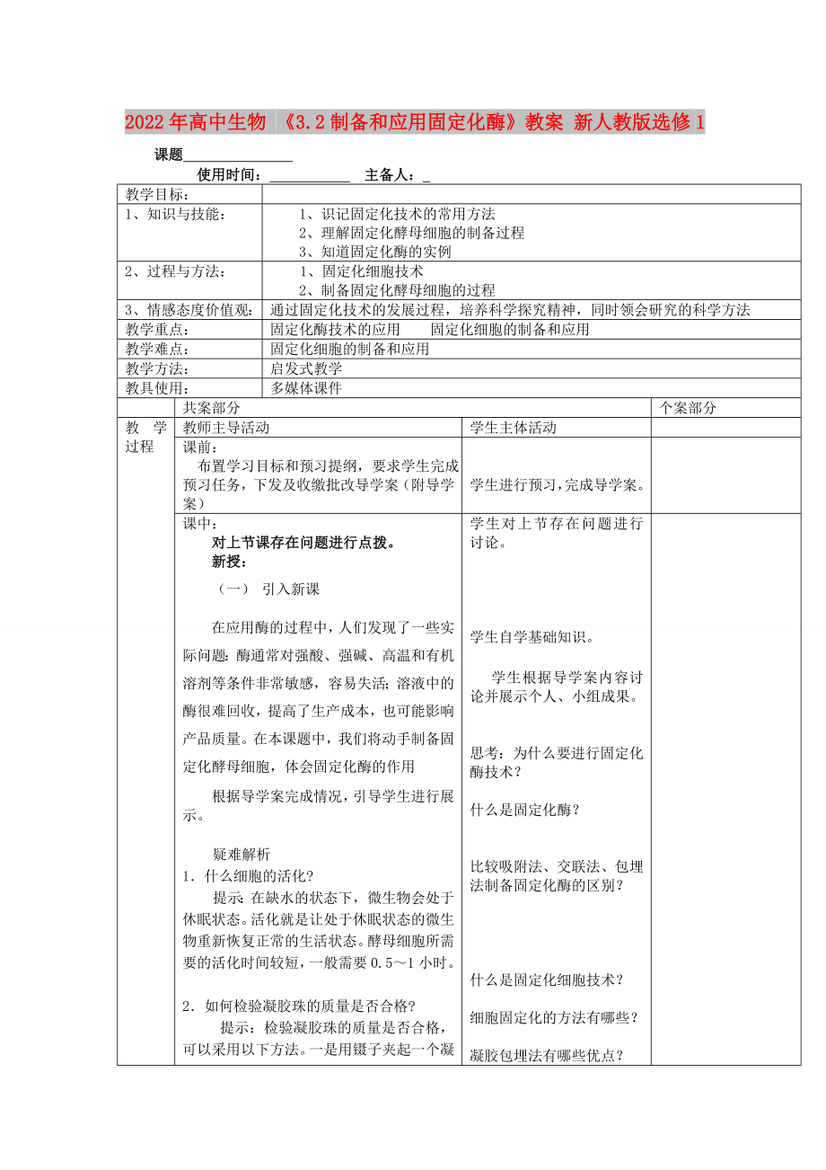 2022年高中生物 《3.2制备和应用固定化酶》教案 新人教版选修1_第1页