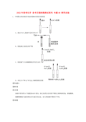 2022年高考化學(xué) 備考百強(qiáng)校微測(cè)試系列 專題48 探究實(shí)驗(yàn)