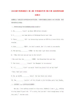 2022屆中考英語復習 第二篇 中考語法專項 第27課 動詞的時態(tài)課后練習