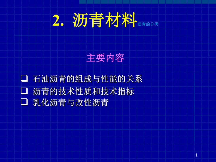 同濟土木工程材料 瀝青材料_第1頁