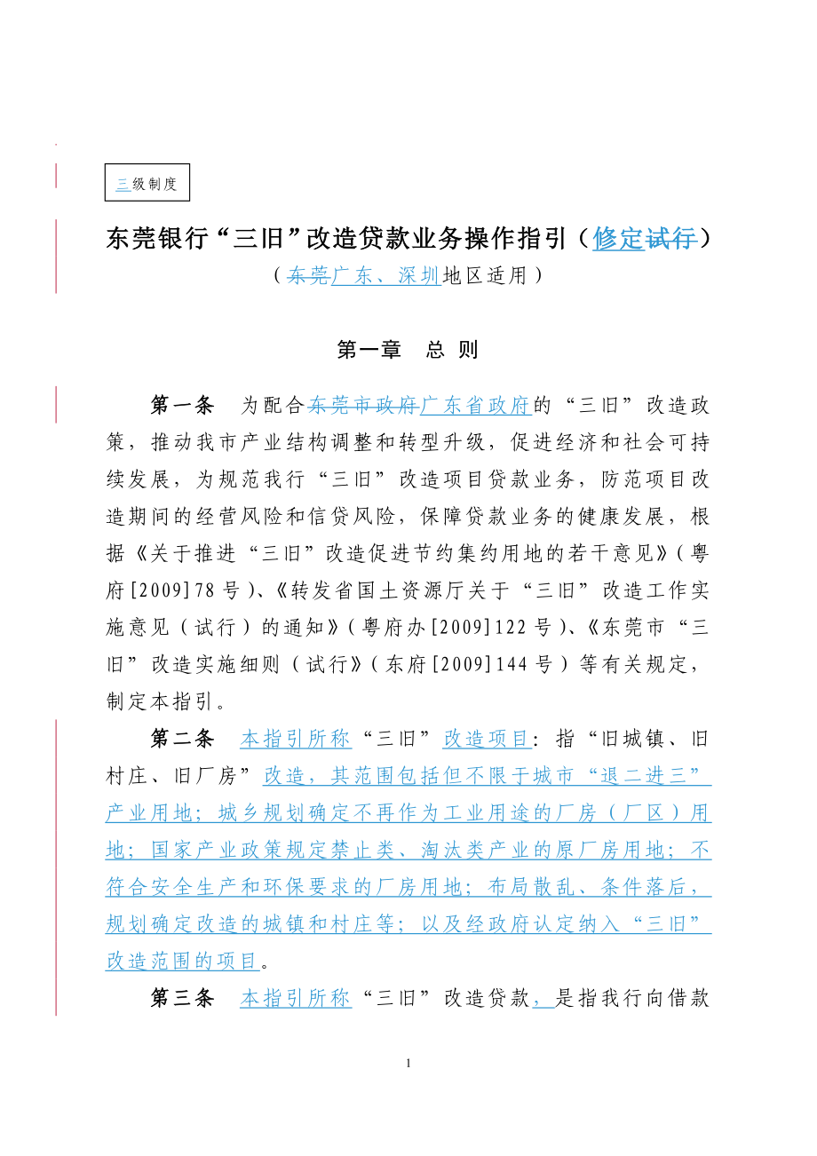 东莞银行三旧改造贷款管理办法修定_第1页