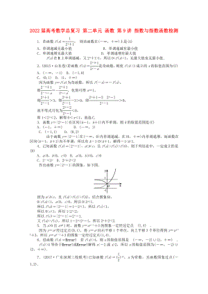 2022屆高考數(shù)學(xué)總復(fù)習(xí) 第二單元 函數(shù) 第9講 指數(shù)與指數(shù)函數(shù)檢測(cè)