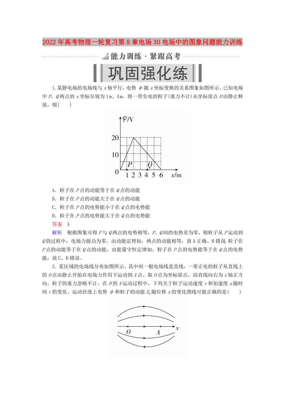 2022年高考物理一轮复习第8章电场30电场中的图象问题能力训练_第1页