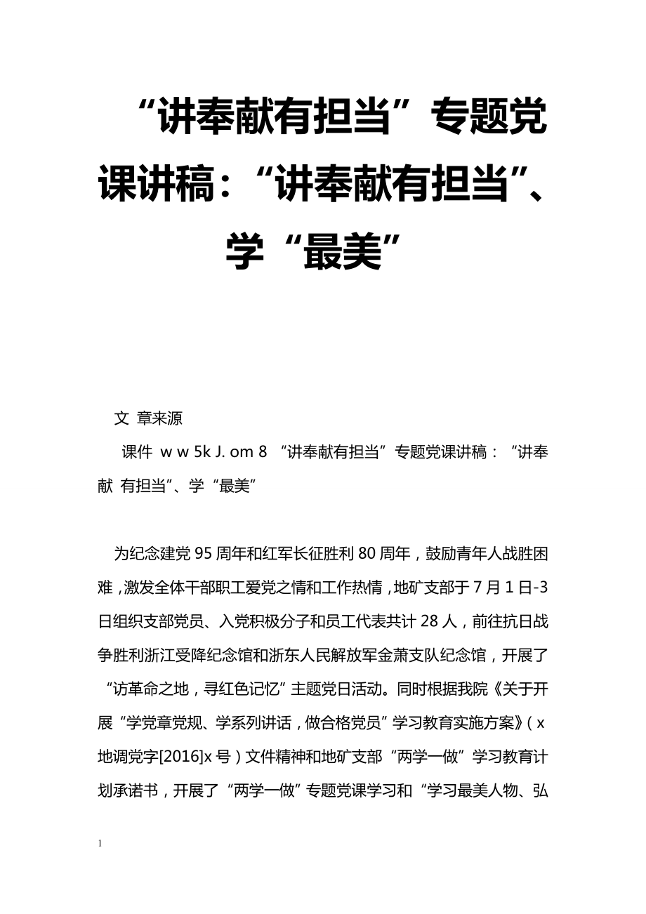 [黨會發(fā)言]“講奉獻(xiàn)有擔(dān)當(dāng)”專題黨課講稿：“講奉獻(xiàn)有擔(dān)當(dāng)”、學(xué)“最美”_第1頁