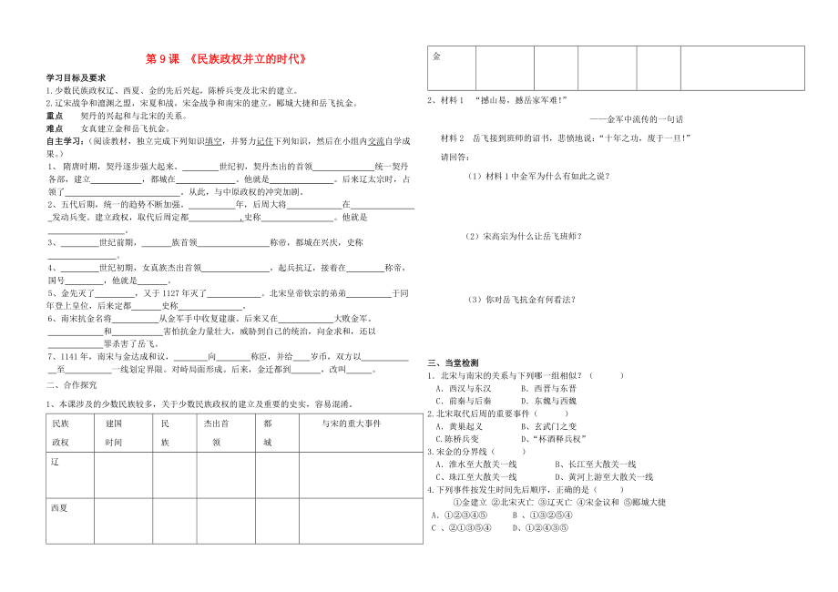 山東省德州市第十中學(xué)七年級(jí)歷史下冊(cè) 第9課 民族政權(quán)并立的時(shí)代學(xué)案（無(wú)答案） 新人教版_第1頁(yè)