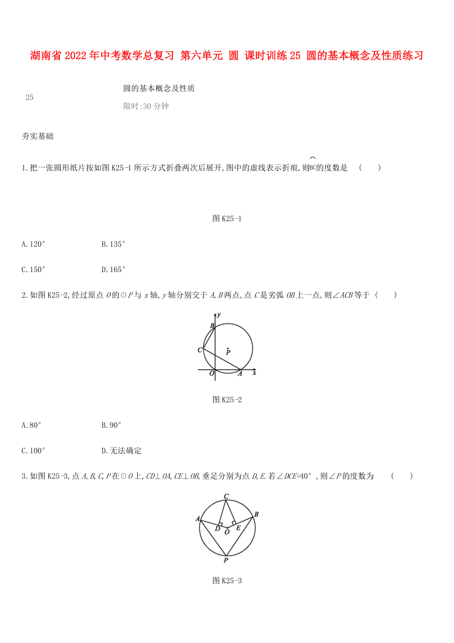 湖南省2022年中考數(shù)學總復習 第六單元 圓 課時訓練25 圓的基本概念及性質(zhì)練習_第1頁