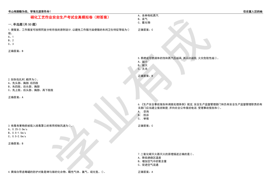 硝化工艺作业安全生产考试全真模拟卷3（附答案）_第1页