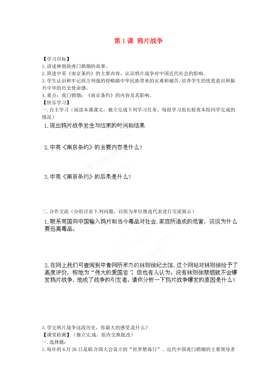 湖南省郴州市嘉禾縣坦坪中學(xué)八年級歷史上冊 第1課 鴉片戰(zhàn)爭導(dǎo)學(xué)案（無答案） 岳麓版（通用）_第1頁