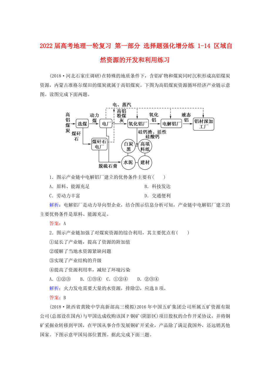 2022屆高考地理一輪復(fù)習(xí) 第一部分 選擇題強(qiáng)化增分練 1-14 區(qū)域自然資源的開(kāi)發(fā)和利用練習(xí)_第1頁(yè)