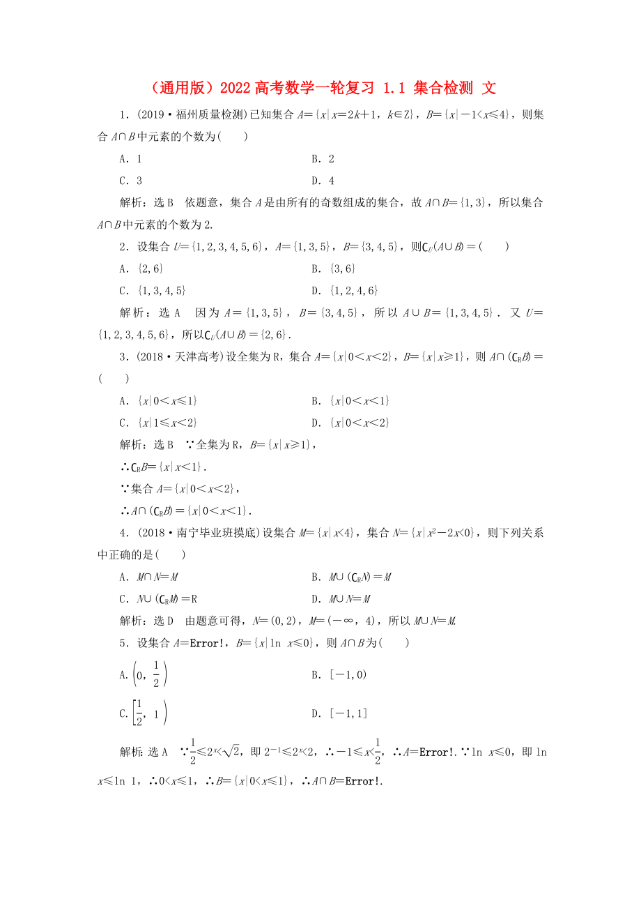 （通用版）2022高考數(shù)學(xué)一輪復(fù)習(xí) 1.1 集合檢測 文_第1頁