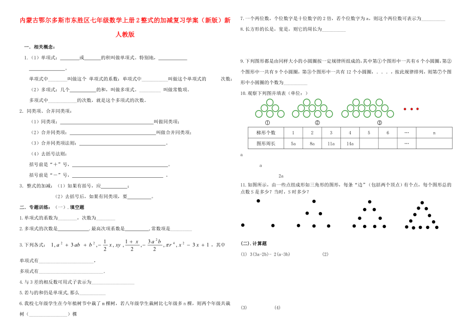 内蒙古鄂尔多斯市东胜区七年级数学上册 2 整式的加减复习学案（新版）新人教版_第1页