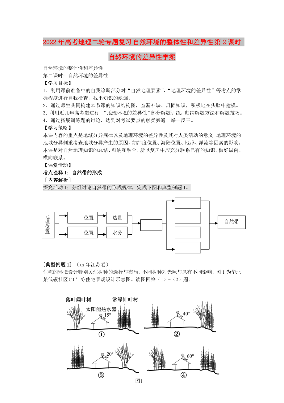 2022年高考地理二輪專題復習 自然環(huán)境的整體性和差異性 第2課時 自然環(huán)境的差異性學案_第1頁