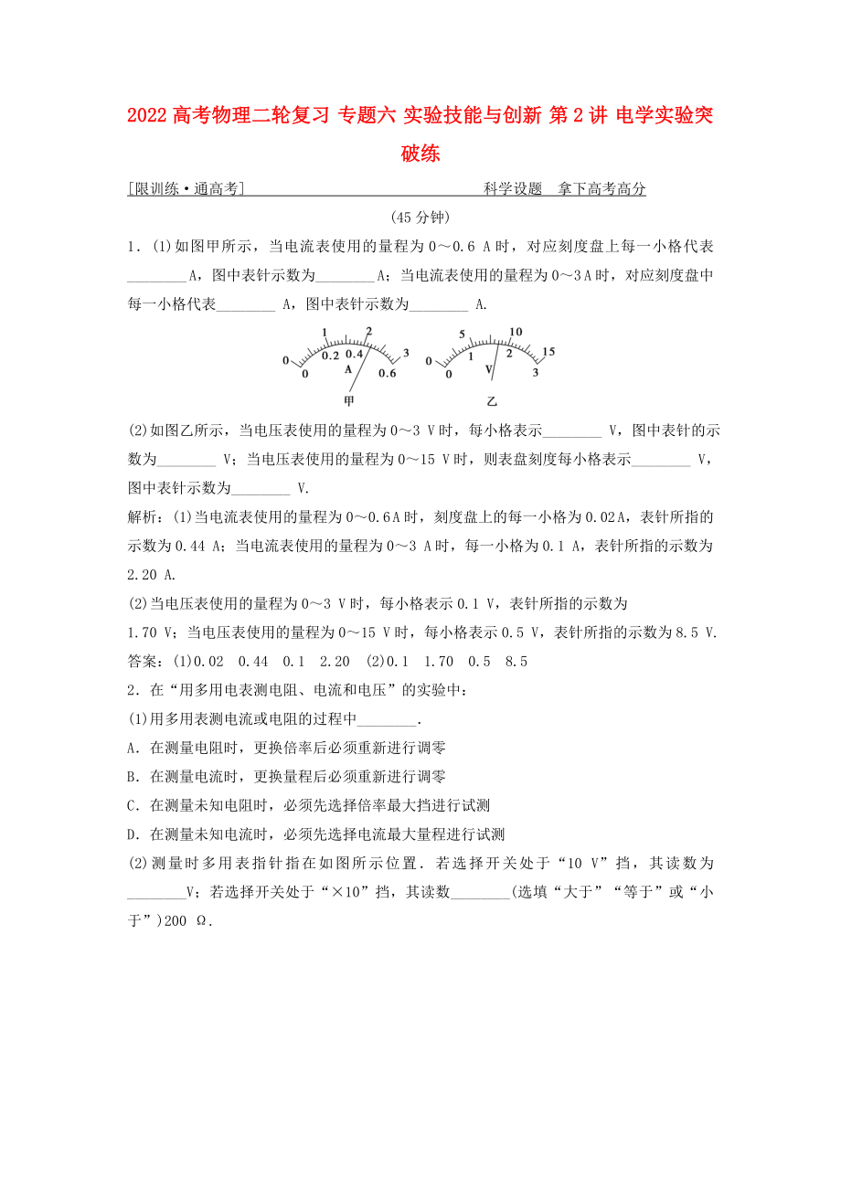 2022高考物理二輪復(fù)習(xí) 專題六 實(shí)驗(yàn)技能與創(chuàng)新 第2講 電學(xué)實(shí)驗(yàn)突破練_第1頁(yè)