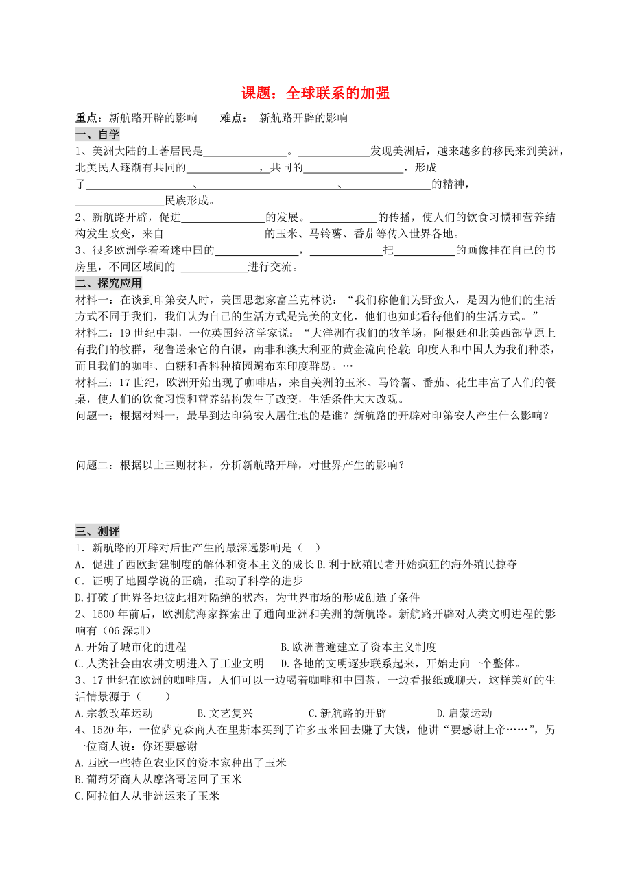 广东省深圳市文汇中学八年级历史与社会 第五单元《第三课 世界开始走向整体》全球联系加强学案（无答案） 人教版_第1页